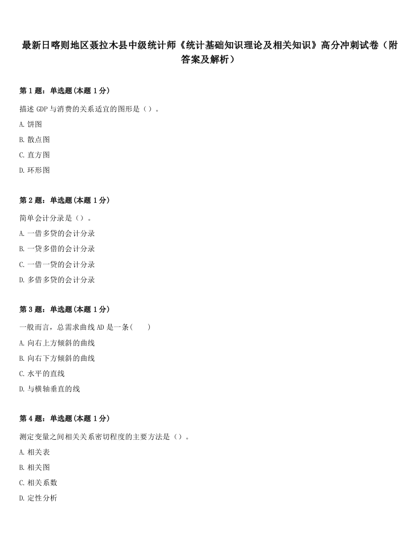 最新日喀则地区聂拉木县中级统计师《统计基础知识理论及相关知识》高分冲刺试卷（附答案及解析）