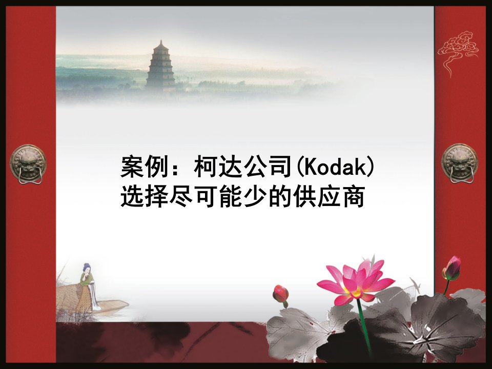 案例：柯达公司（Kodak）选择尽可能少的供应商课程