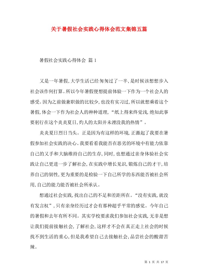 关于暑假社会实践心得体会范文集锦五篇