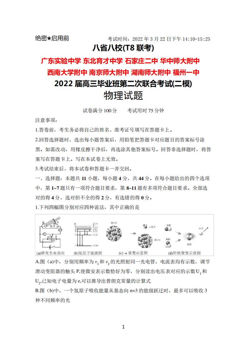 2024年3月22日八省八校(T8联考)2024届高三毕业班第二次联考物理试题