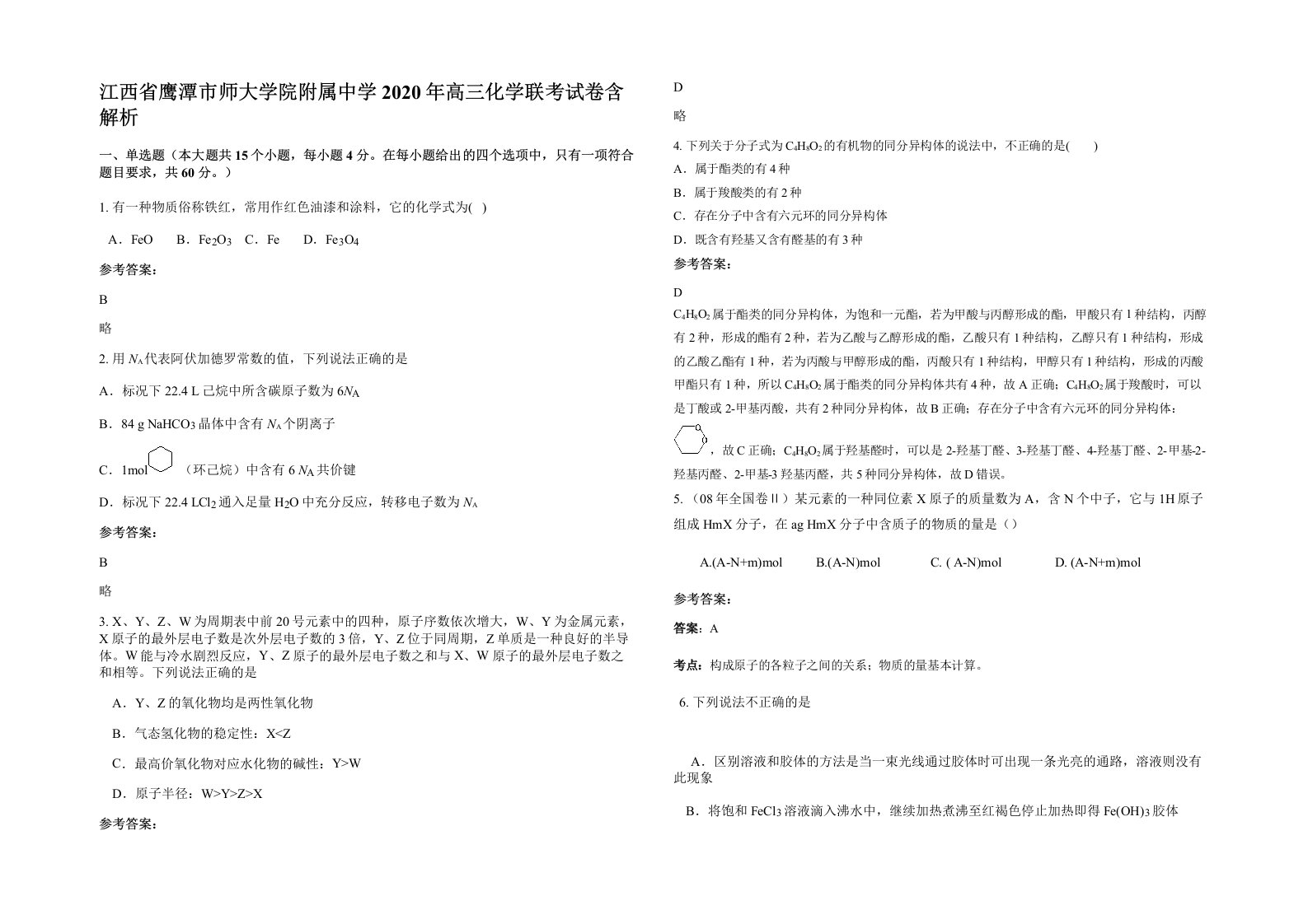 江西省鹰潭市师大学院附属中学2020年高三化学联考试卷含解析