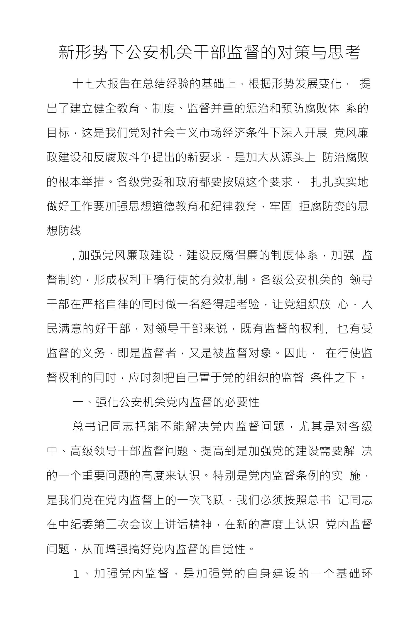 新形势下公安机关干部监督的对策与思考