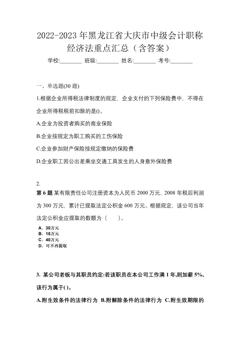 2022-2023年黑龙江省大庆市中级会计职称经济法重点汇总含答案