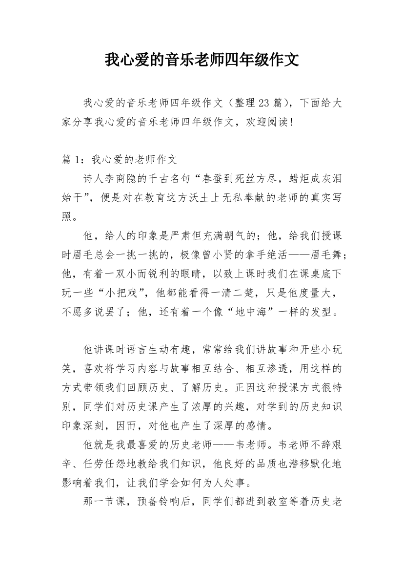 我心爱的音乐老师四年级作文