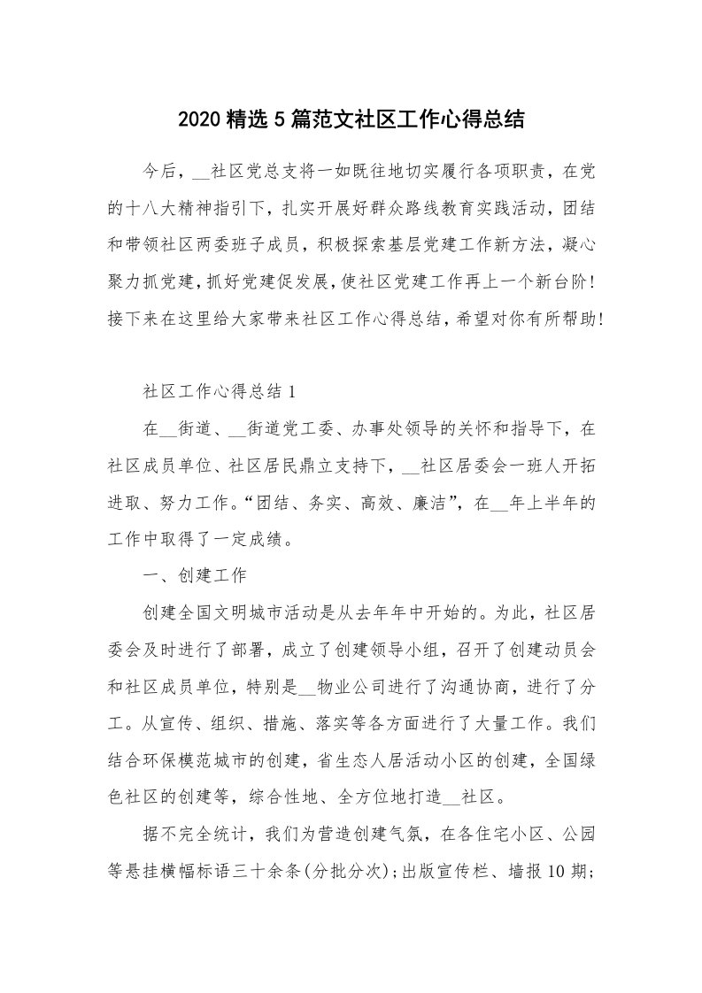 工作心得_2020精选5篇范文社区工作心得总结