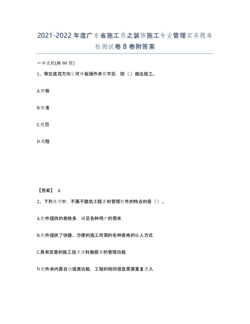 2021-2022年度广东省施工员之装饰施工专业管理实务题库检测试卷B卷附答案