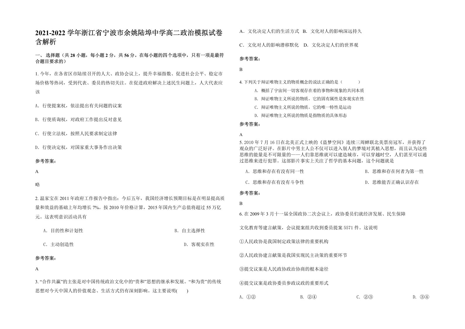 2021-2022学年浙江省宁波市余姚陆埠中学高二政治模拟试卷含解析