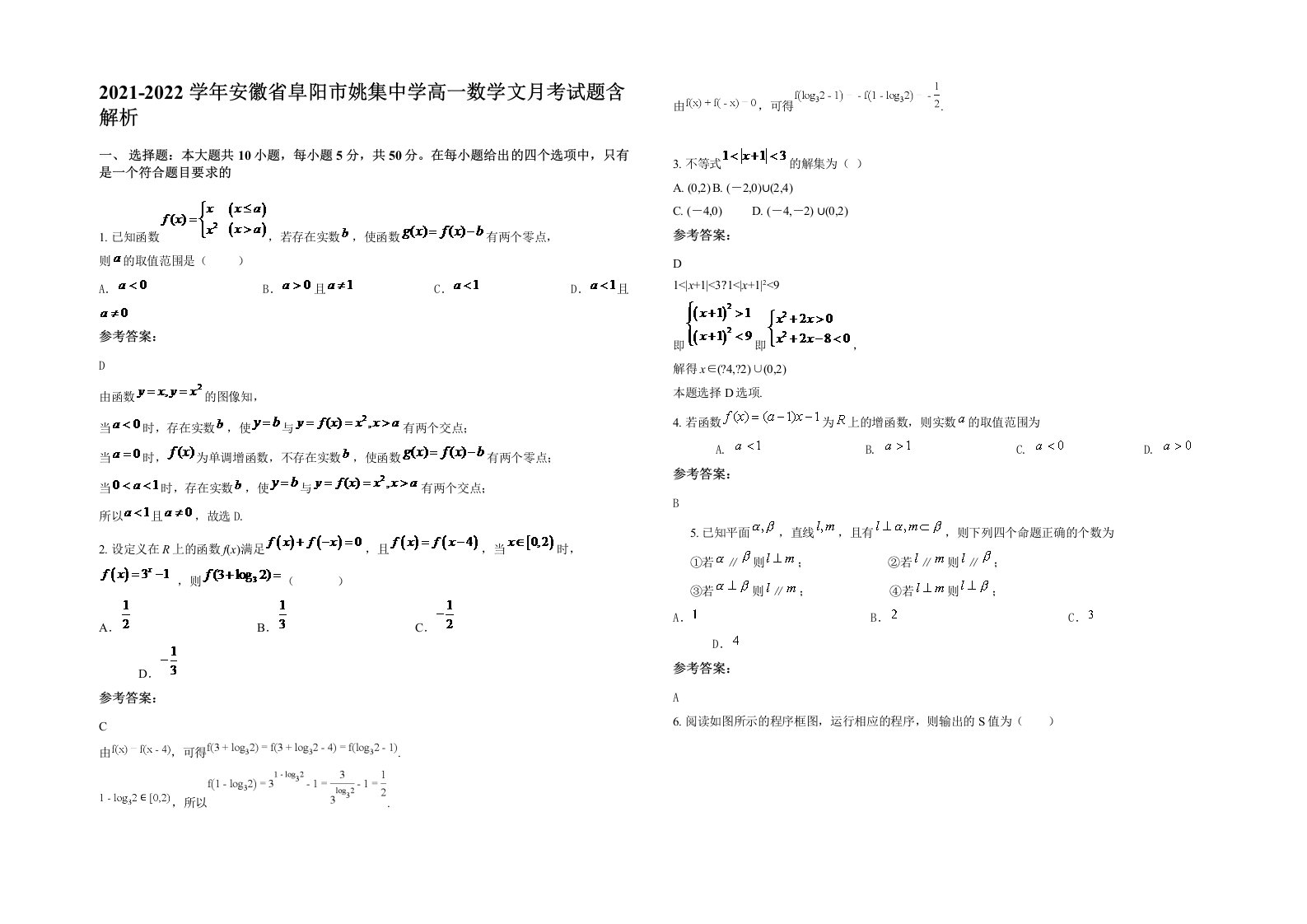 2021-2022学年安徽省阜阳市姚集中学高一数学文月考试题含解析