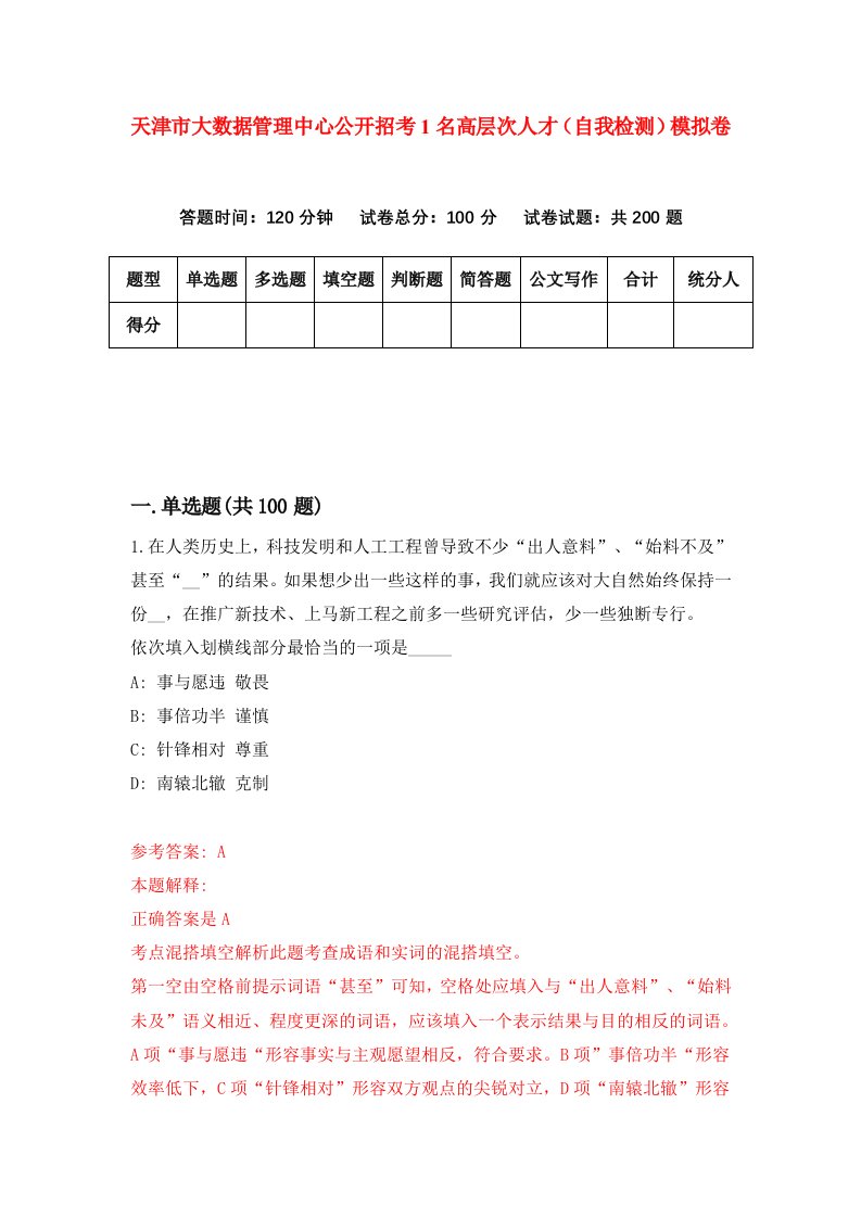 天津市大数据管理中心公开招考1名高层次人才自我检测模拟卷第2套