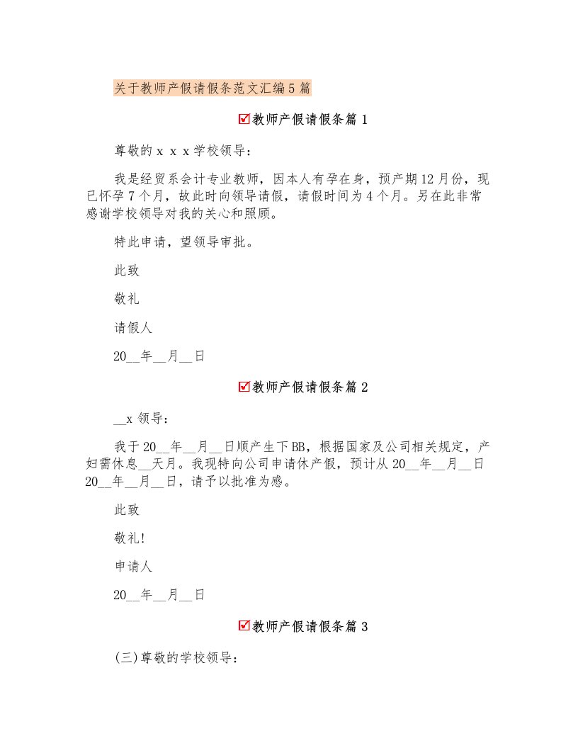 关于教师产假请假条范文汇编5篇