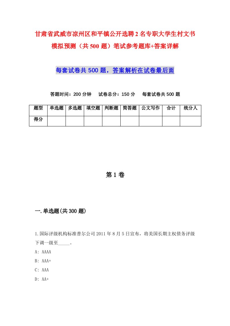 甘肃省武威市凉州区和平镇公开选聘2名专职大学生村文书模拟预测共500题笔试参考题库答案详解