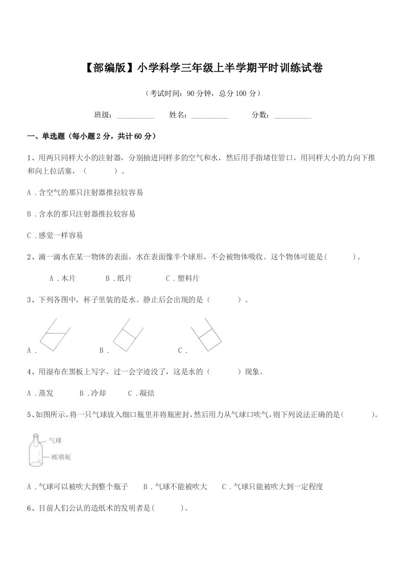 2021学年【部编版】小学科学三年级上半学期平时训练试卷