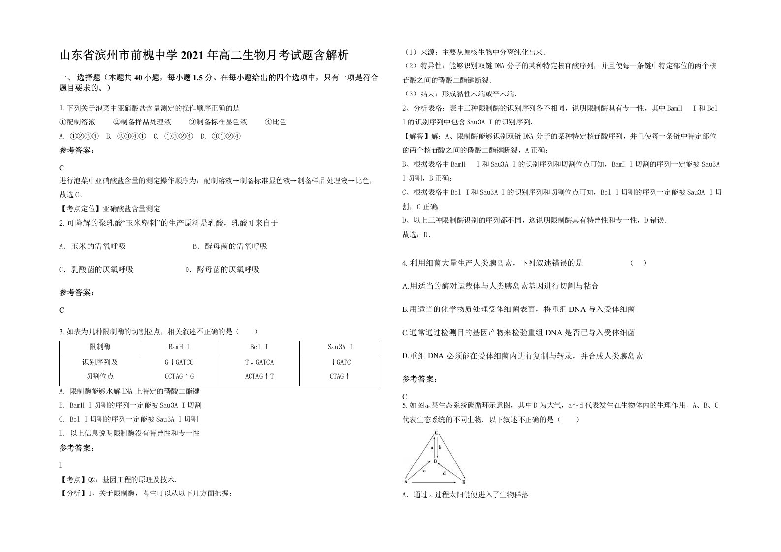 山东省滨州市前槐中学2021年高二生物月考试题含解析