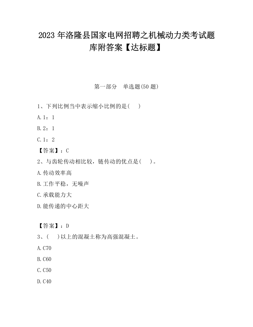 2023年洛隆县国家电网招聘之机械动力类考试题库附答案【达标题】