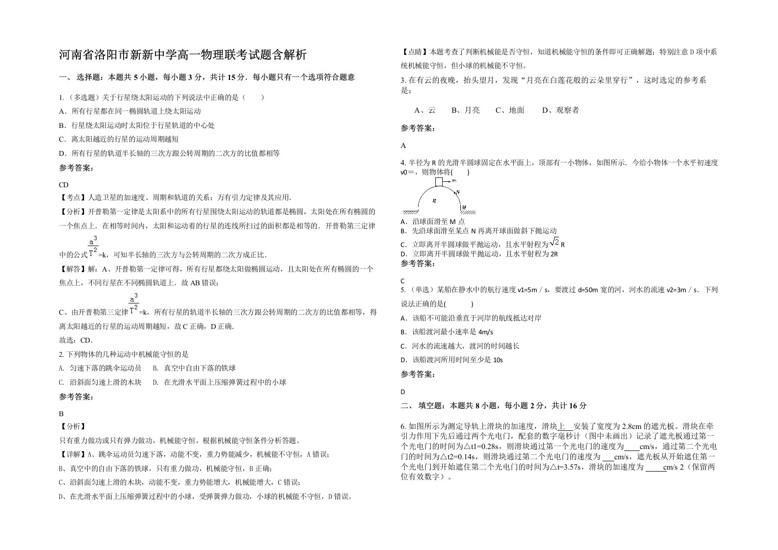 河南省洛阳市新新中学高一物理联考试题含解析