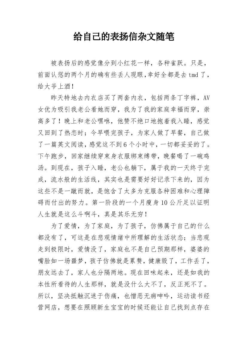 给自己的表扬信杂文随笔