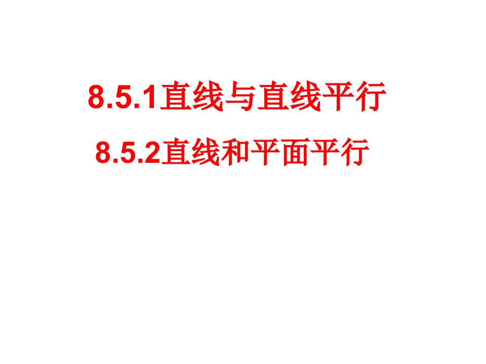 必修2数学新教材人教A版第八章85空间直线、平面的平行ppt