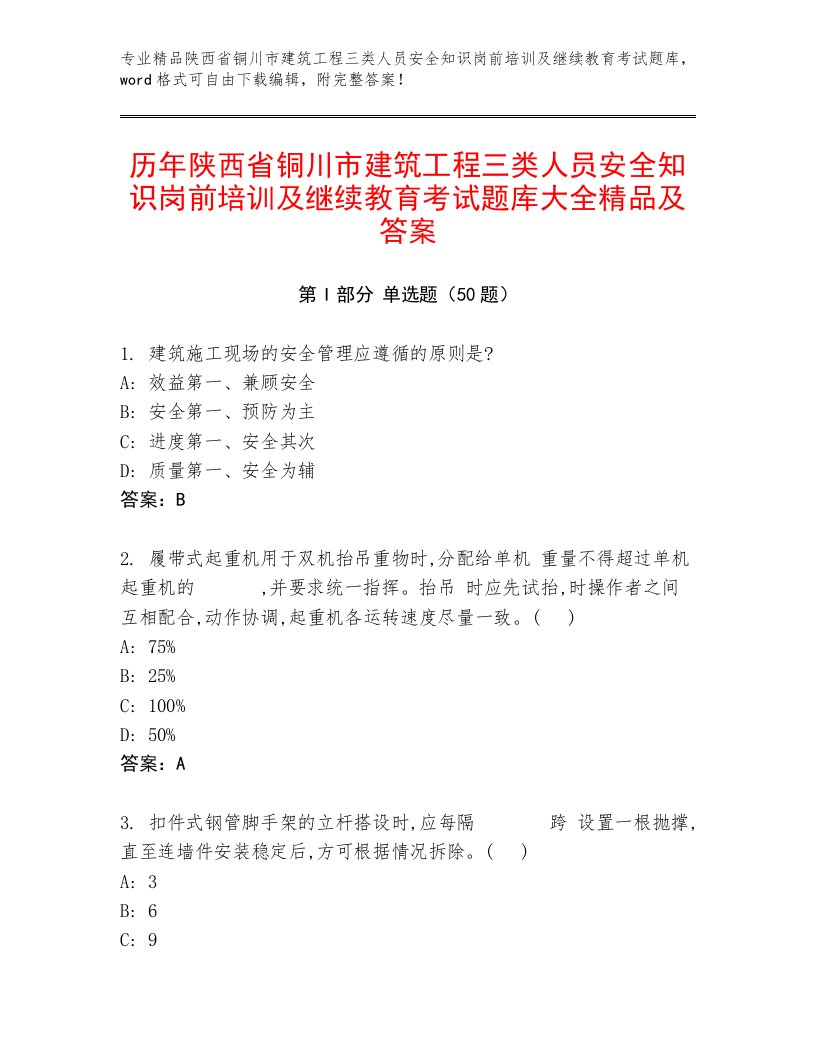 历年陕西省铜川市建筑工程三类人员安全知识岗前培训及继续教育考试题库大全精品及答案