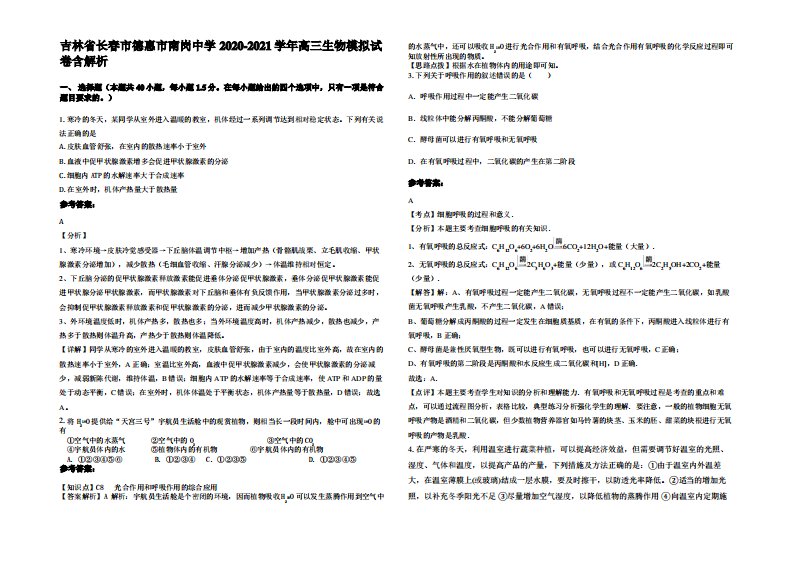 吉林省长春市德惠市南岗中学2020-2021学年高三生物模拟试卷含解析