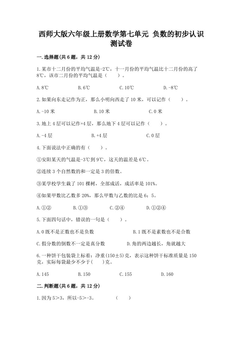 西师大版六年级上册数学第七单元