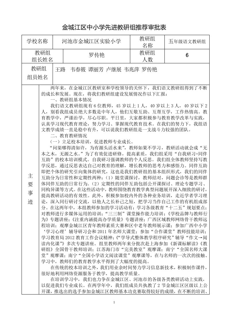 语文教研组中小学先进教研组推荐审批表