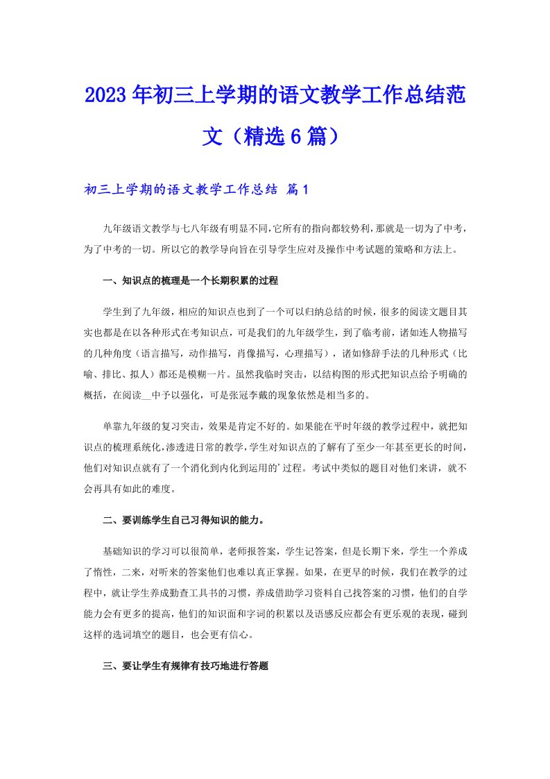 2023年初三上学期的语文教学工作总结范文（精选6篇）