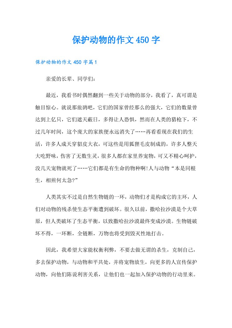 保护动物的作文450字