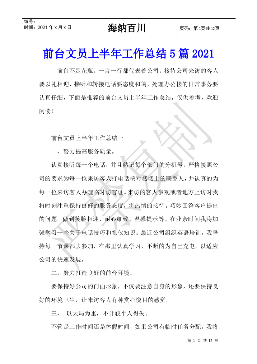 前台文员上半年工作总结5篇2021