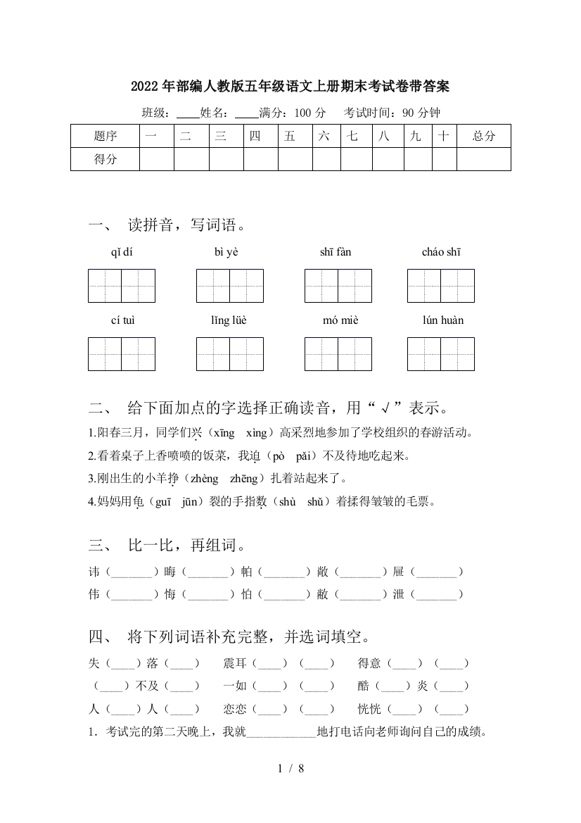 2022年部编人教版五年级语文上册期末考试卷带答案