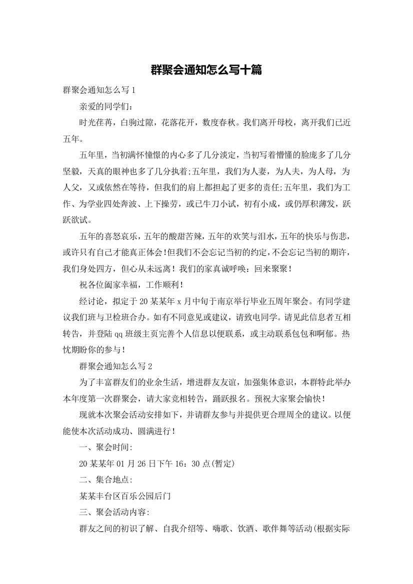 群聚会通知怎么写十篇