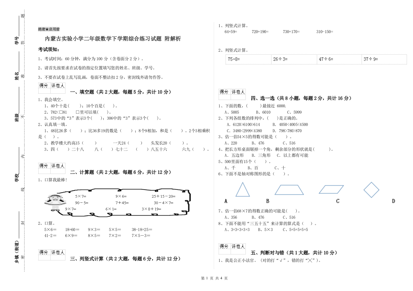 内蒙古实验小学二年级数学下学期综合练习试题-附解析