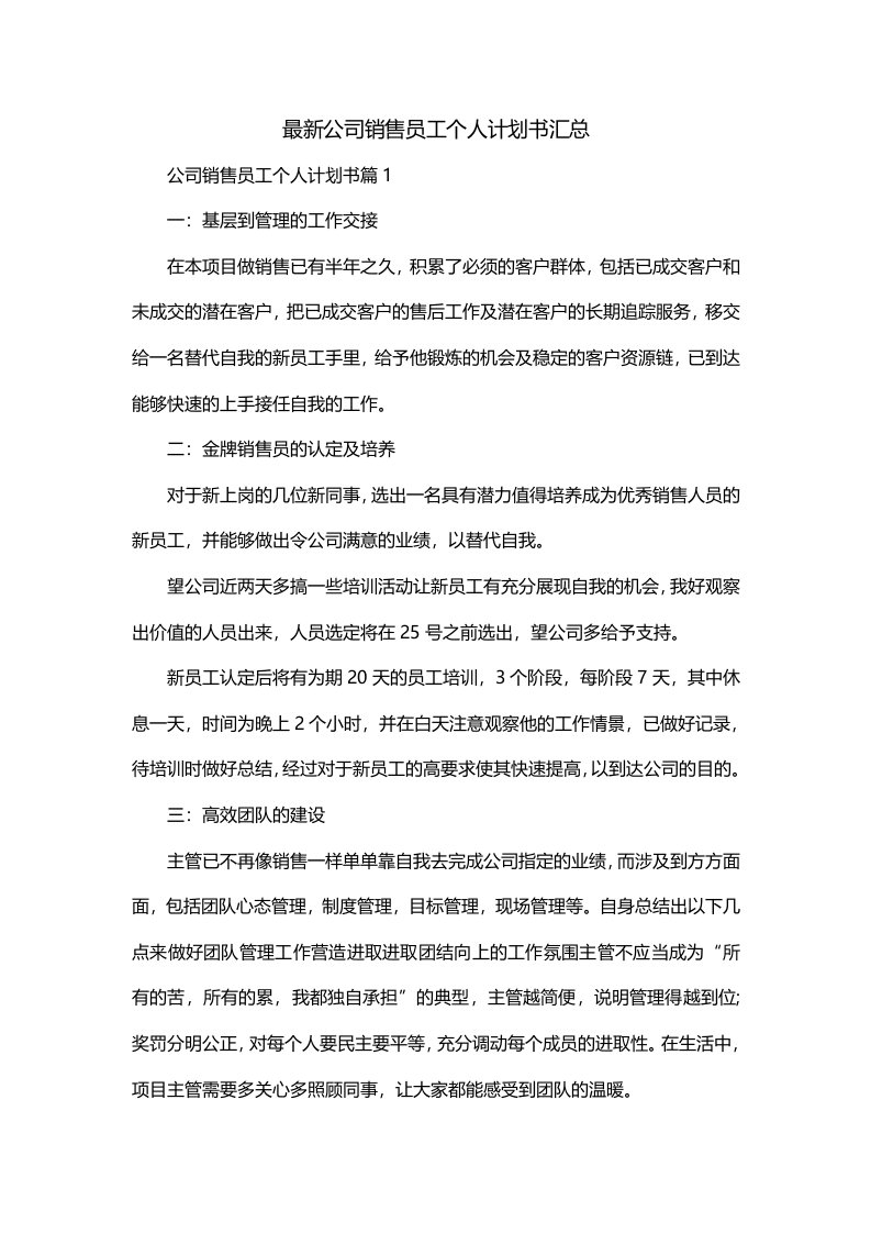 最新公司销售员工个人计划书汇总