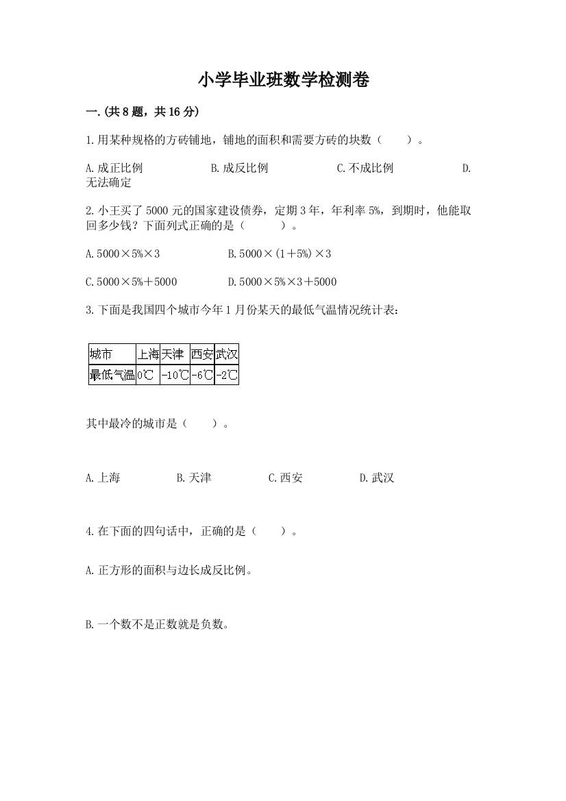 小学毕业班数学检测卷【研优卷】