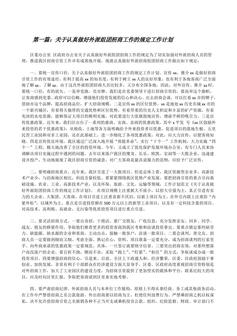 关于认真做好外派组团招商工作的规定工作计划[修改版]