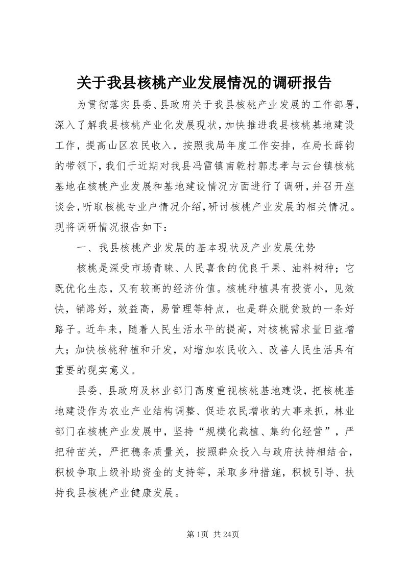 3关于我县核桃产业发展情况的调研报告