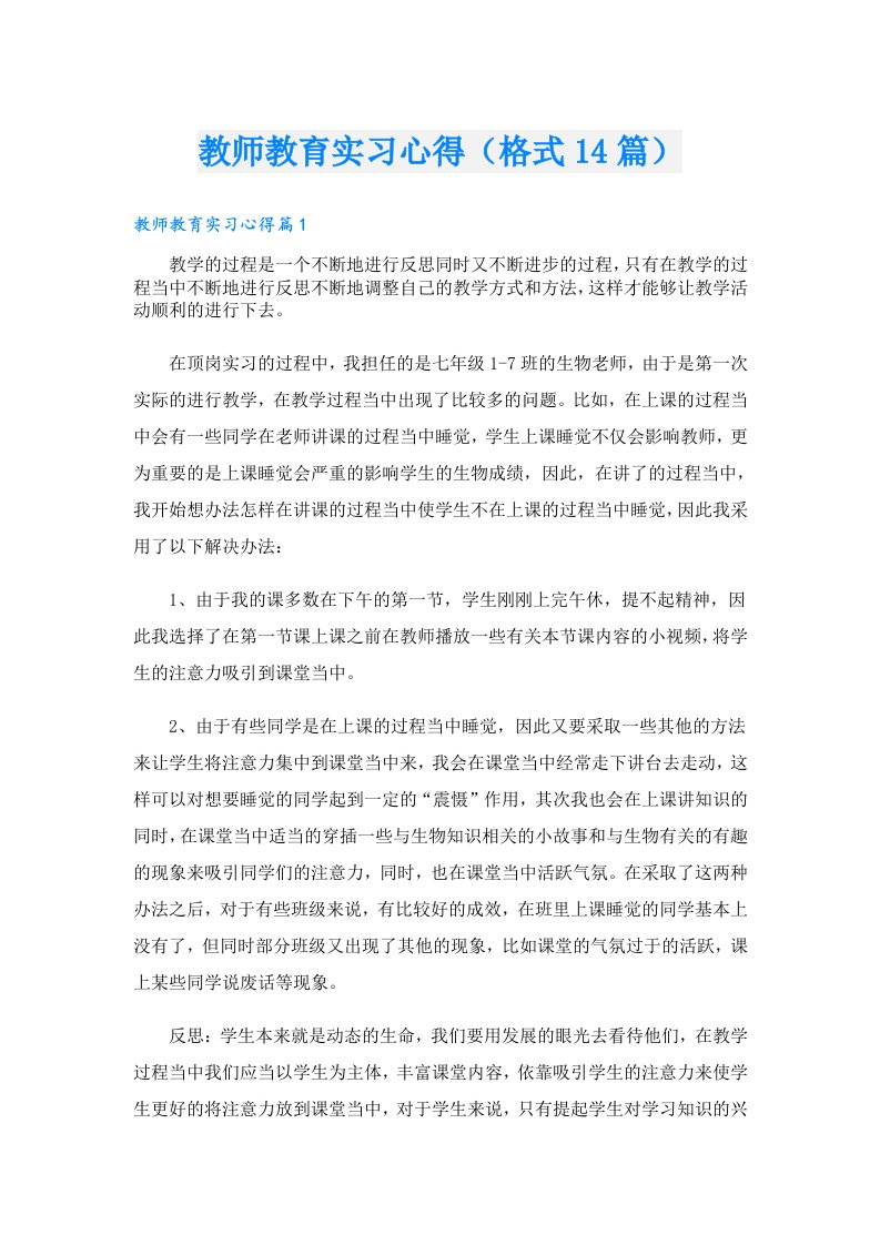 教师教育实习心得（格式14篇）