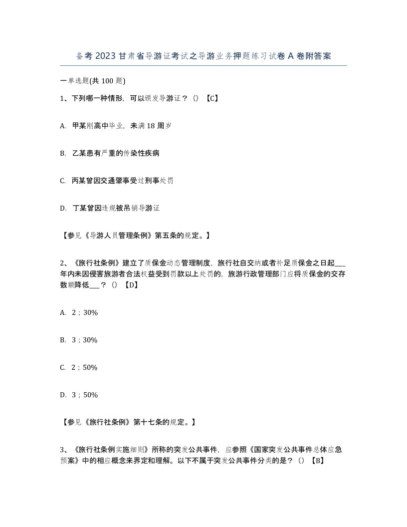 备考2023甘肃省导游证考试之导游业务押题练习试卷A卷附答案