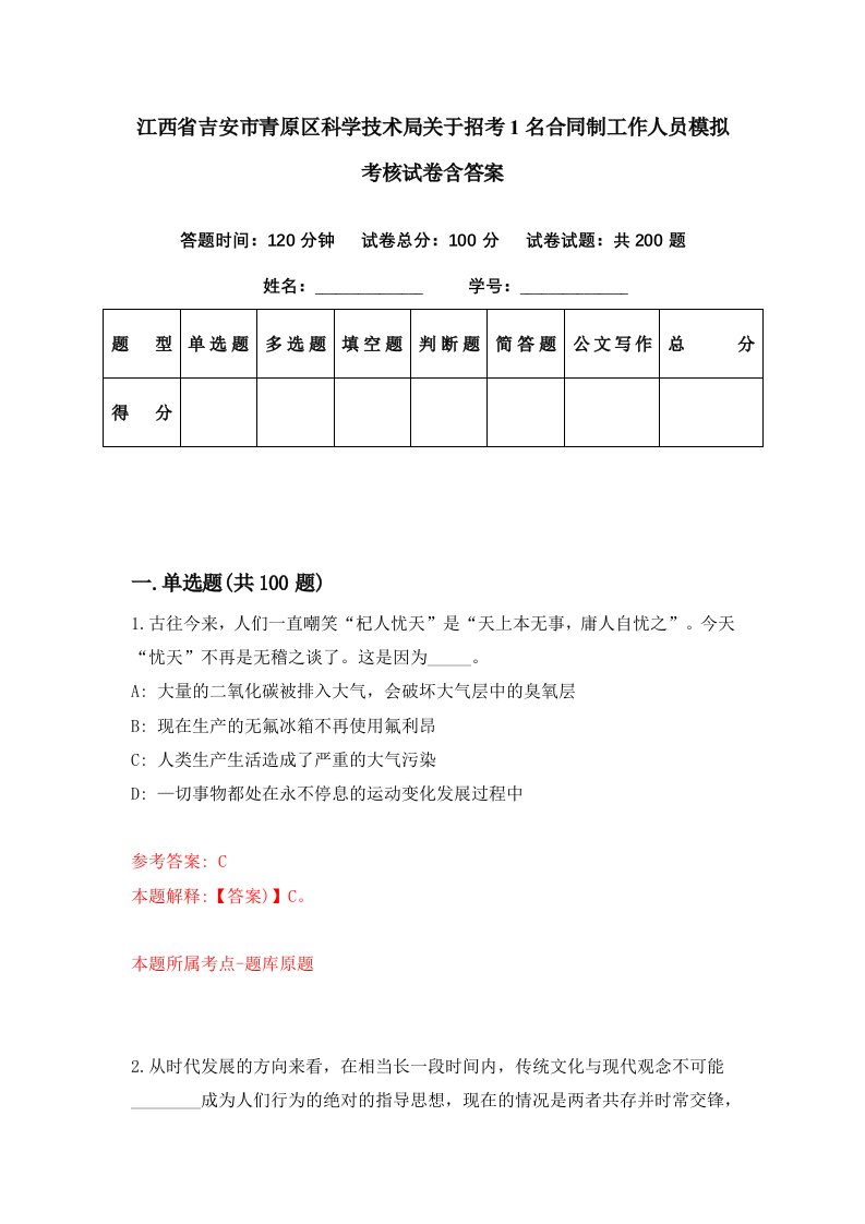 江西省吉安市青原区科学技术局关于招考1名合同制工作人员模拟考核试卷含答案6