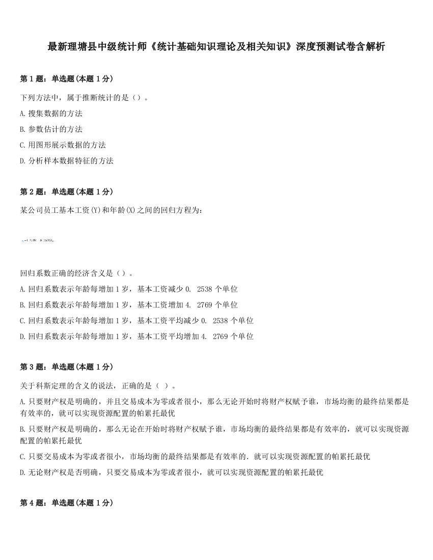 最新理塘县中级统计师《统计基础知识理论及相关知识》深度预测试卷含解析