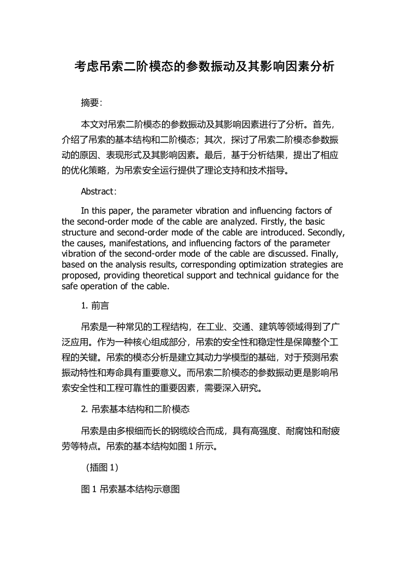 考虑吊索二阶模态的参数振动及其影响因素分析