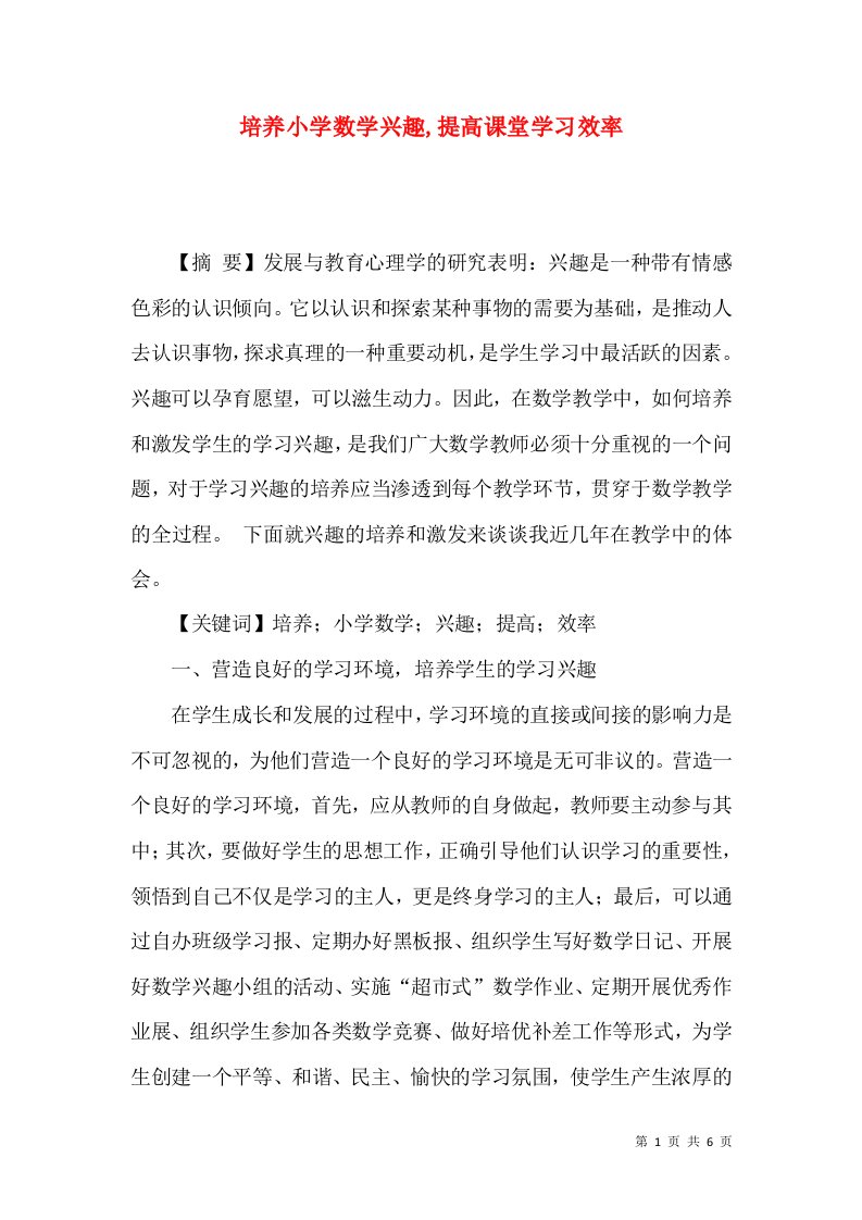 培养小学数学兴趣,提高课堂学习效率