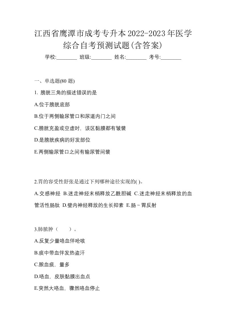 江西省鹰潭市成考专升本2022-2023年医学综合自考预测试题含答案