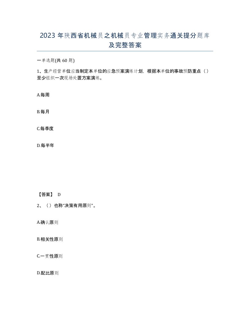 2023年陕西省机械员之机械员专业管理实务通关提分题库及完整答案