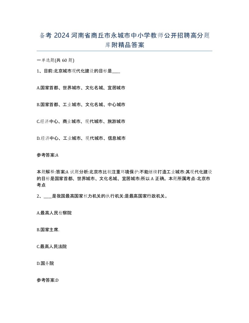 备考2024河南省商丘市永城市中小学教师公开招聘高分题库附答案