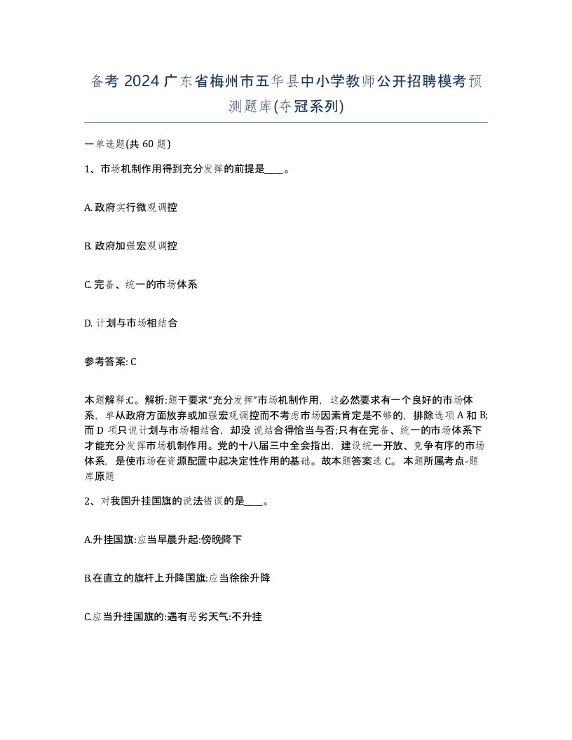 备考2024广东省梅州市五华县中小学教师公开招聘模考预测题库夺冠系列