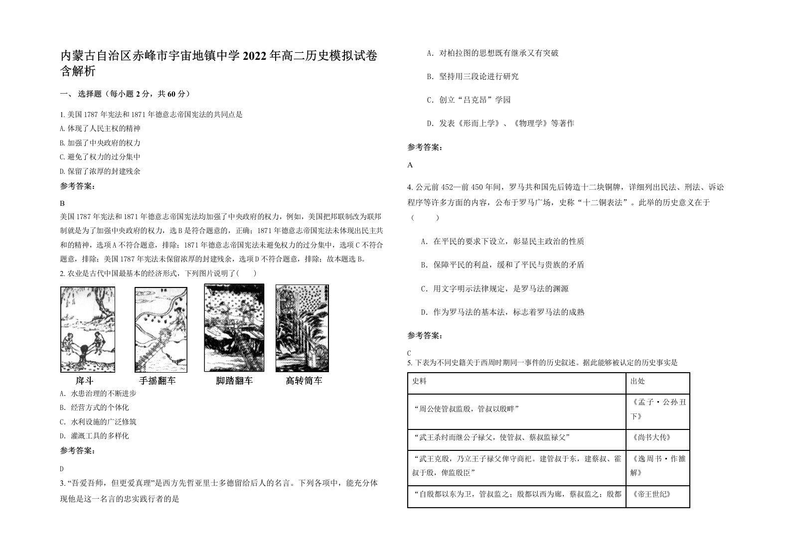 内蒙古自治区赤峰市宇宙地镇中学2022年高二历史模拟试卷含解析