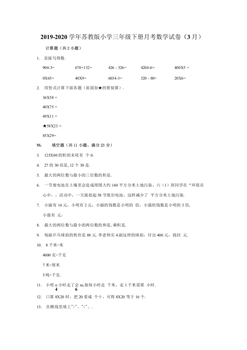 20192020学年苏教版小学三年级下册月考数学试卷6（3月）（有答案）