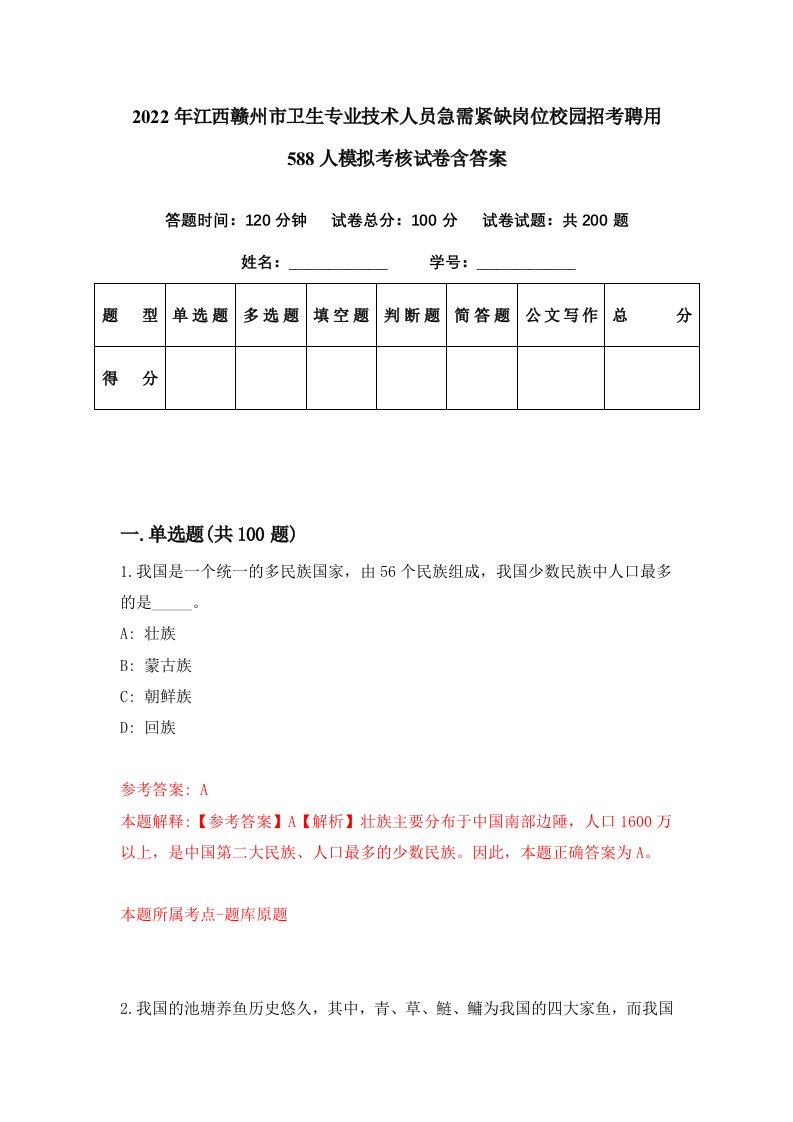 2022年江西赣州市卫生专业技术人员急需紧缺岗位校园招考聘用588人模拟考核试卷含答案9