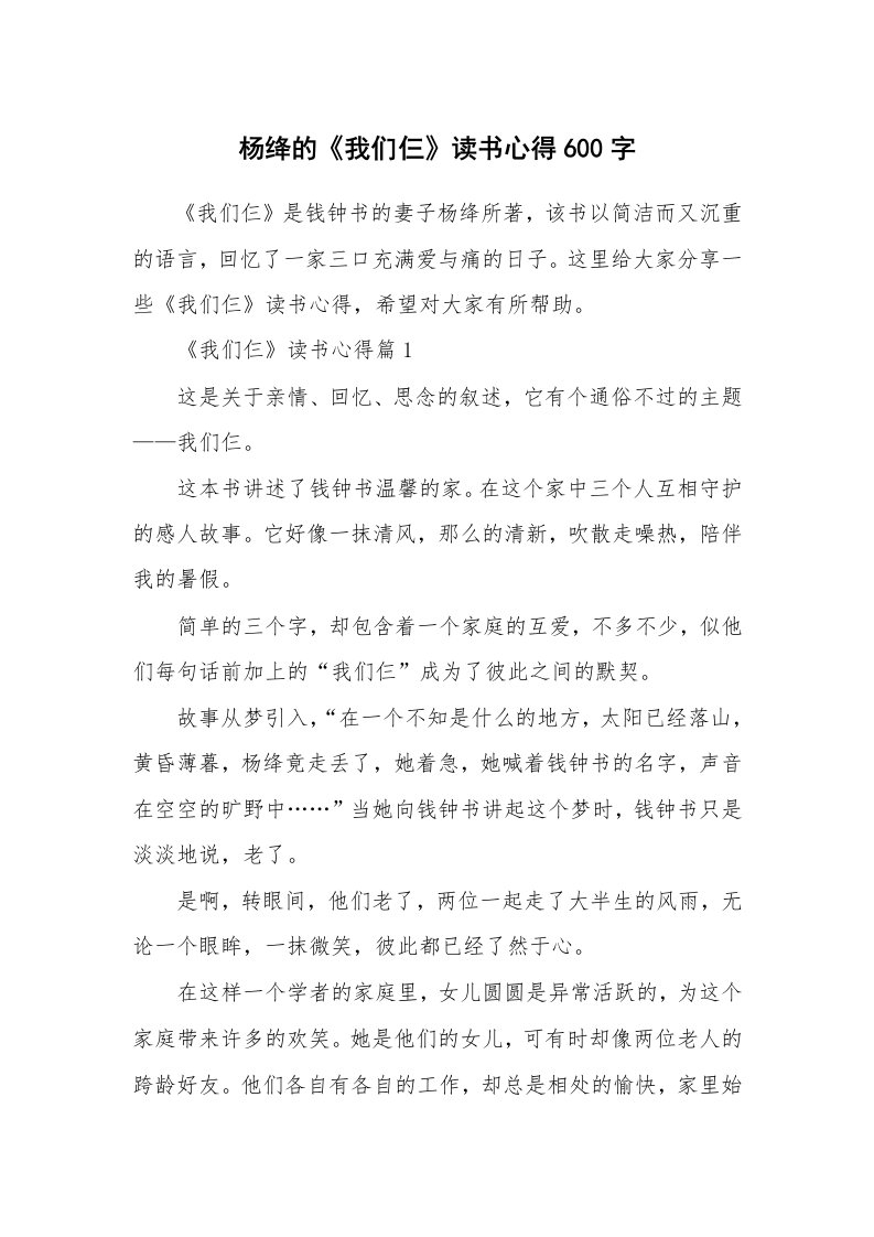 读书心得_杨绛的《我们仨》读书心得600字