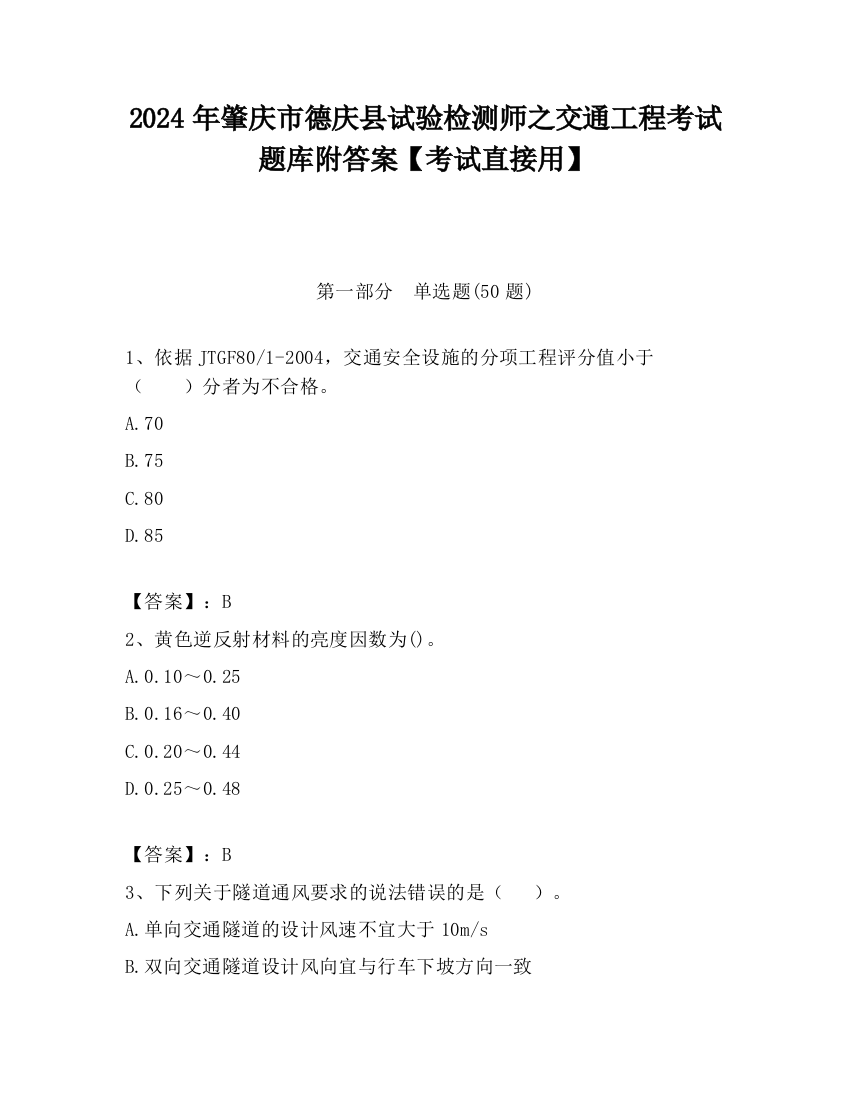 2024年肇庆市德庆县试验检测师之交通工程考试题库附答案【考试直接用】